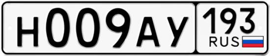 Автомобильный номер Н009АУ 193