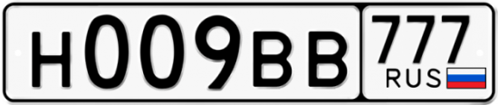 Автомобильный номер Н009ВВ 777