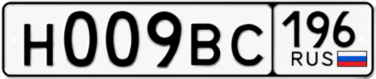 Автомобильный номер Н009ВС 196