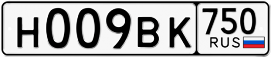 Автомобильный номер Н009ВК 750