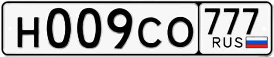 Автомобильный номер Н009СО 777