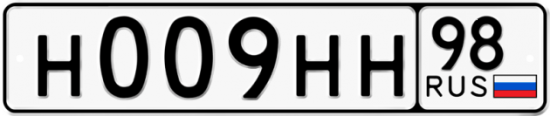 Автомобильный номер Н009НН 98