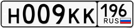 Автомобильный номер Н009КК 196