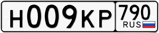 Автомобильный номер Н009КР 790