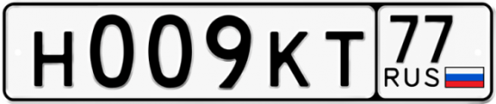 Автомобильный номер Н009КТ 77