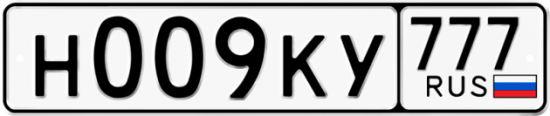Автомобильный номер Н009КУ 777