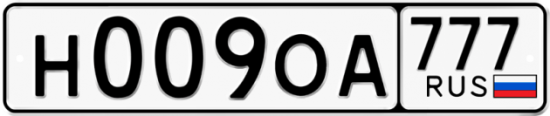 Автомобильный номер Н009ОА 777