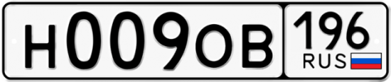 Автомобильный номер Н009ОВ 196