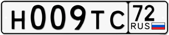 Автомобильный номер Н009ТС 72