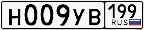 Автомобильный номер Н009УВ 199