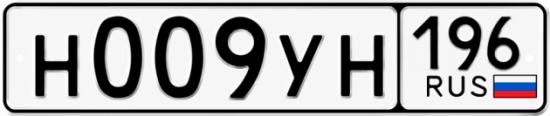 Купить гос номер Н009УН 196