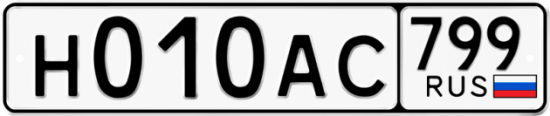 Автомобильный номер Н010АС 799