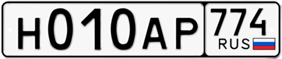 Автомобильный номер Н010АР 774