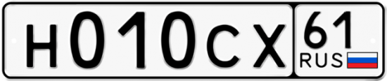 Автомобильный номер Н010СХ 61