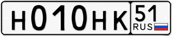 Автомобильный номер Н010НК 51