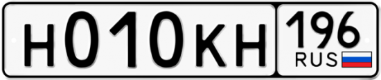 Автомобильный номер Н010КН 196