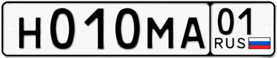 Автомобильный номер Н010МА 01