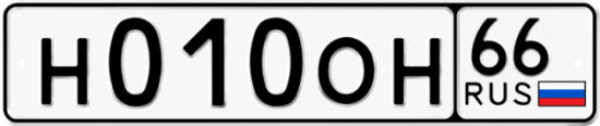 Автомобильный номер Н010ОН 66