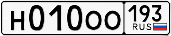 Автомобильный номер Н010ОО 193