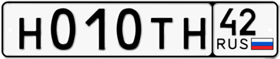 Автомобильный номер Н010ТН 42