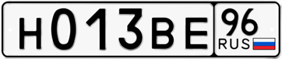 Автомобильный номер Н013ВЕ 96