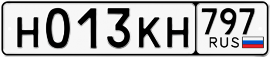 Автомобильный номер Н013КН 797
