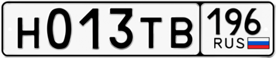 Автомобильный номер Н013ТВ 196