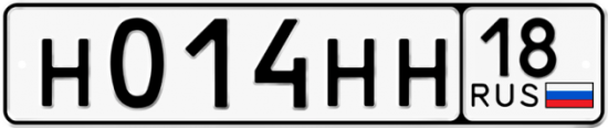 Автомобильный номер Н014НН 18