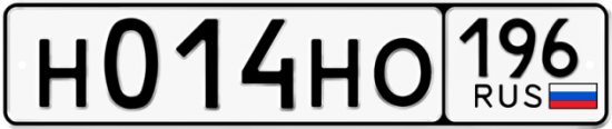 Автомобильный номер Н014НО 196