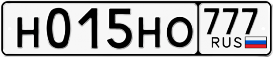 Автомобильный номер Н015НО 777