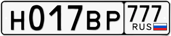 Автомобильный номер Н017ВР 777