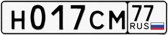 Автомобильный номер Н017СМ 77