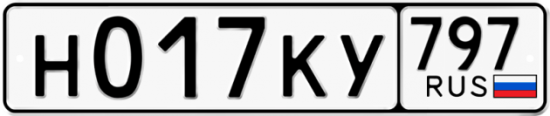 Автомобильный номер Н017КУ 797