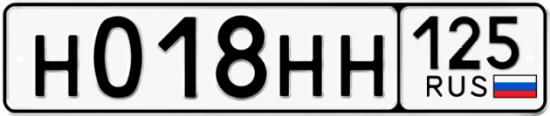 Автомобильный номер Н018НН 125