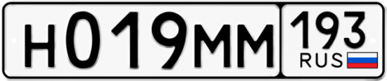 Автомобильный номер Н019ММ 193