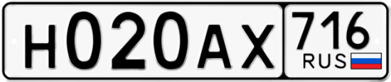 Автомобильный номер Н020АХ 716