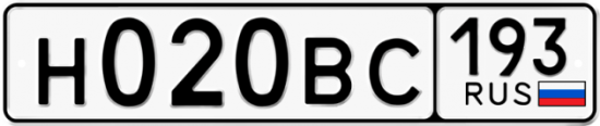 Автомобильный номер Н020ВС 193