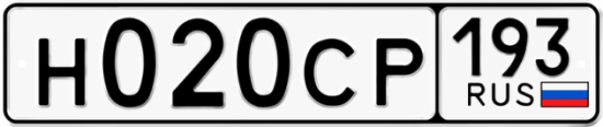 Автомобильный номер Н020СР 193
