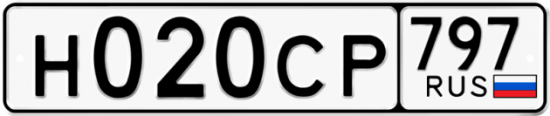 Автомобильный номер Н020СР 797