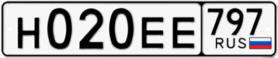 Автомобильный номер Н020ЕЕ 797