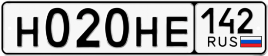 Автомобильный номер Н020НЕ 142
