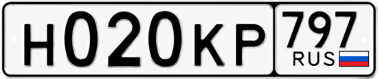 Автомобильный номер Н020КР 797