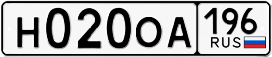 Автомобильный номер Н020ОА 196