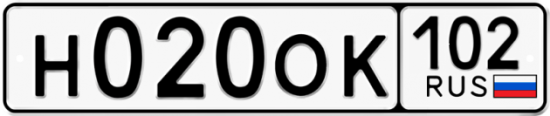 Автомобильный номер Н020ОК 102