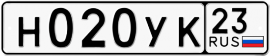 Автомобильный номер Н020УК 23
