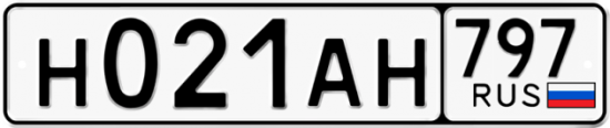Автомобильный номер Н021АН 797