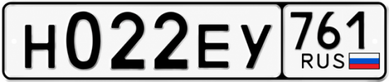 Купить гос номер Н022ЕУ 761