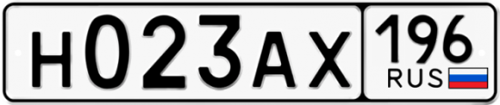 Автомобильный номер Н023АХ 196