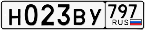 Автомобильный номер Н023ВУ 797