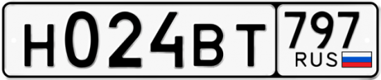 Автомобильный номер Н024ВТ 797